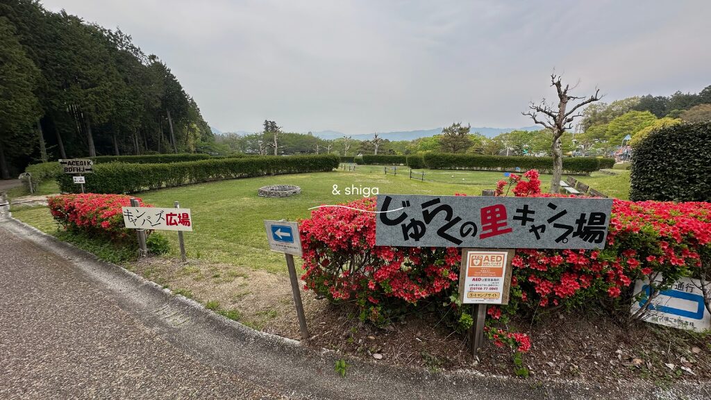 じゅらくの里キャンプ場