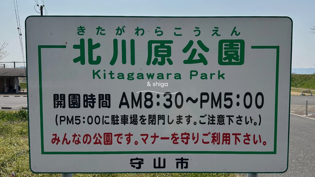 北川原公園の看板