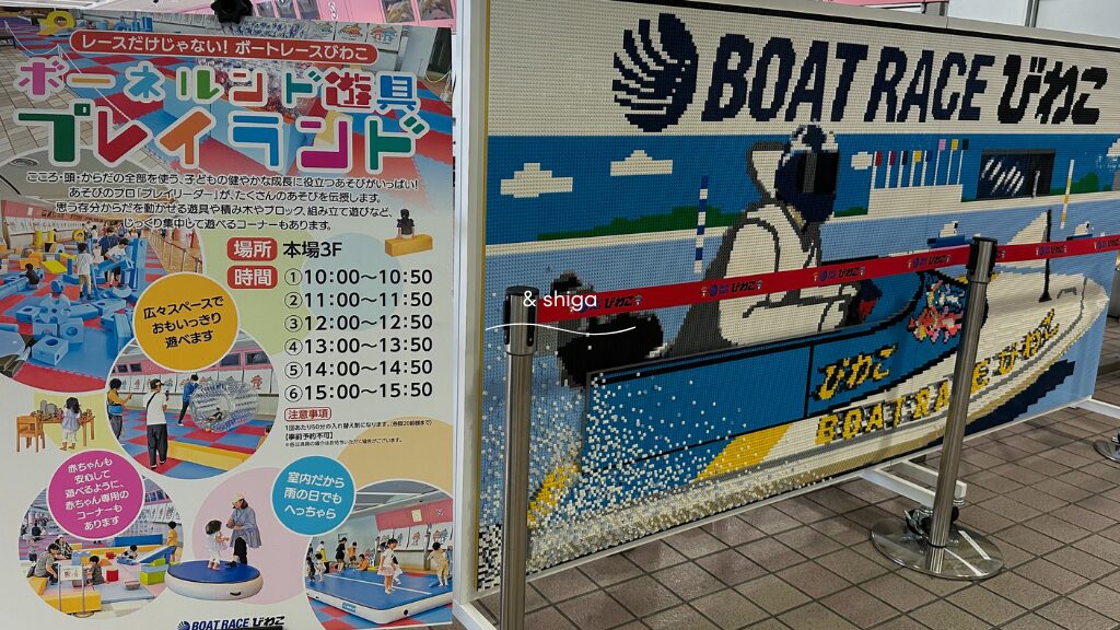 ボートレースびわこのプレイランド
