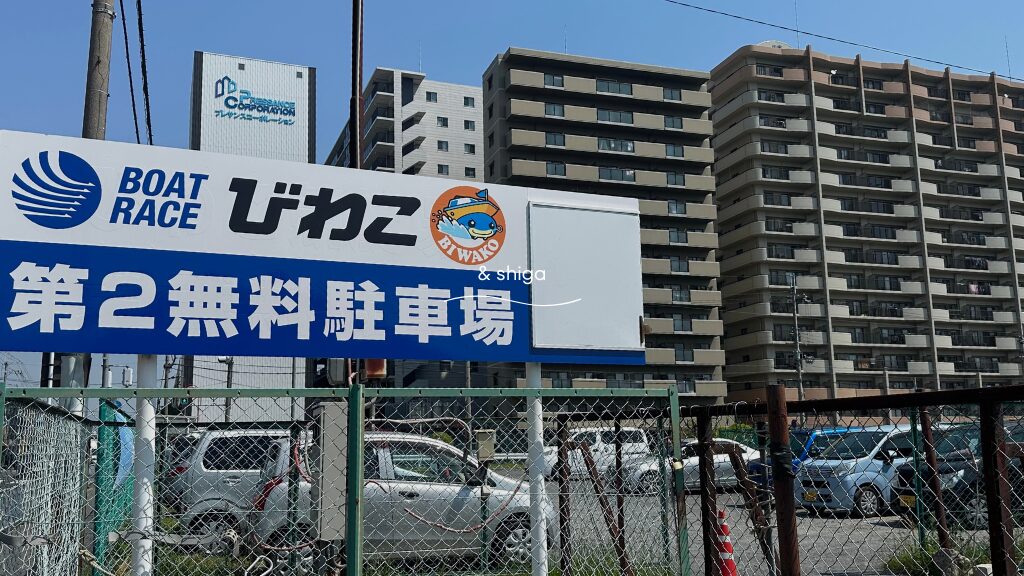 ボートレースびわこの駐車場