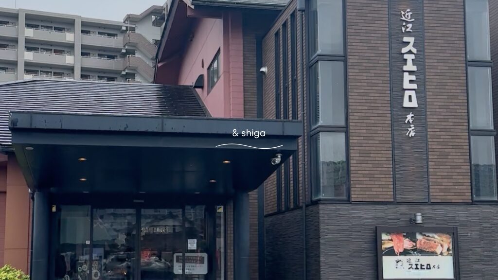 近江スエヒロ本店の外観