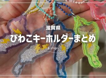 BIWAKOアクリルキーホルダー］今話題のびわこキーホルダーまとめ｜滋賀 